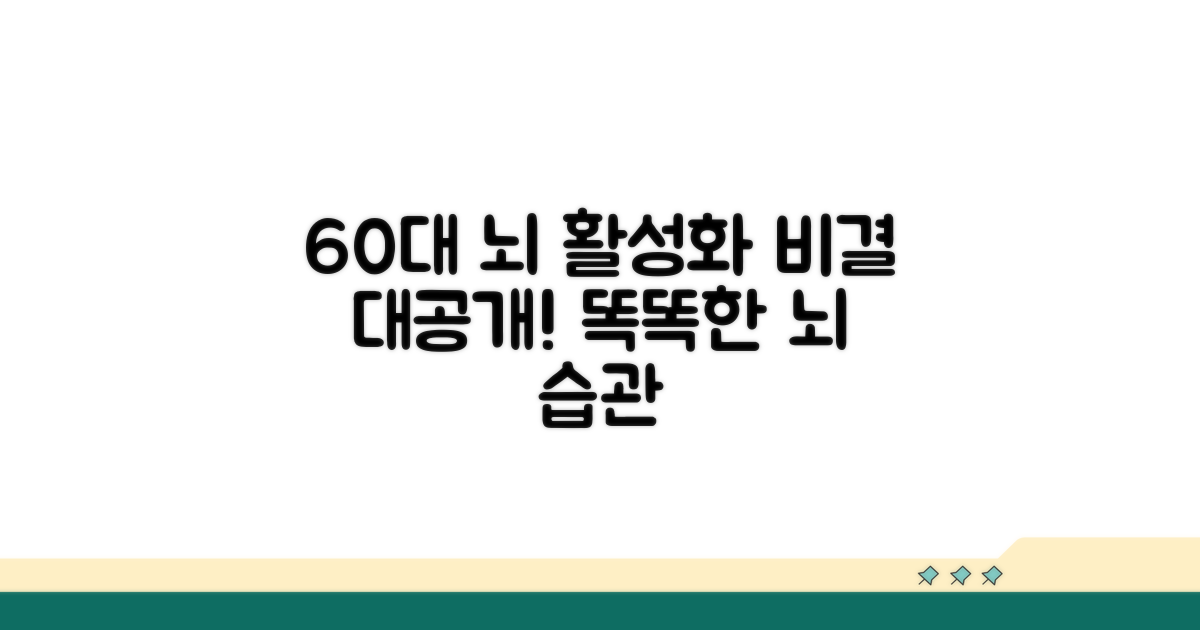 60대 뇌 활성화 비결 공개
