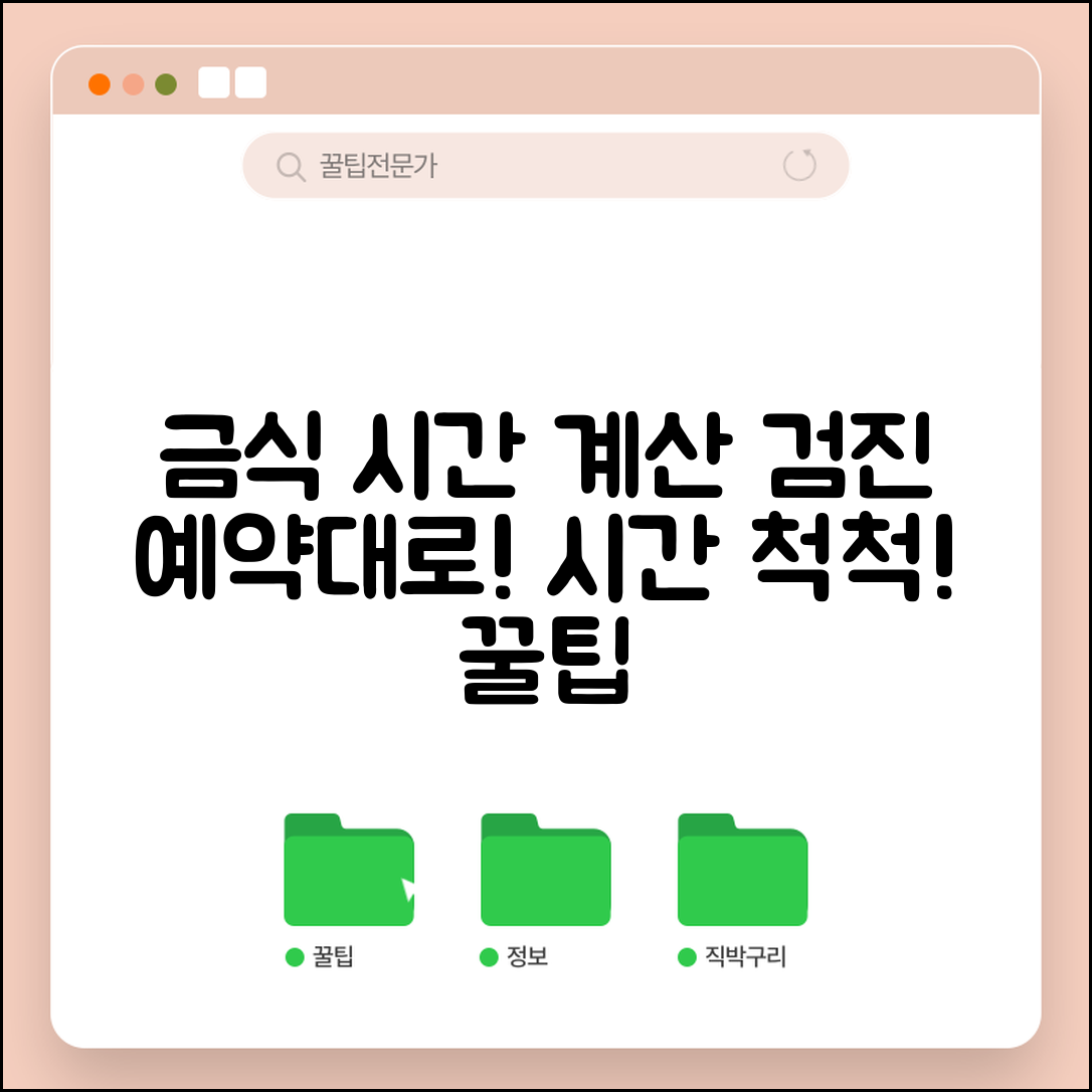건강검진 금식 시간 계산법 | 검진 예약 시간 기준 금식 시작 시점 결정