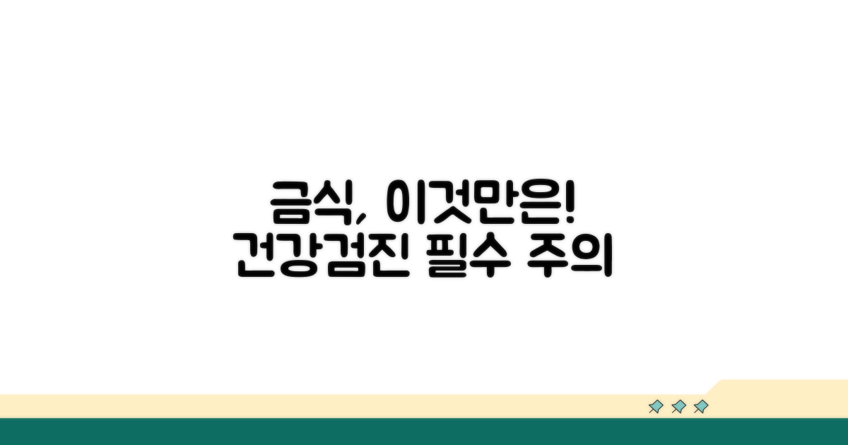 건강검진 금식, 이것만은 주의