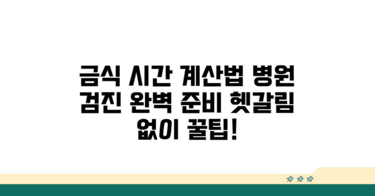 검진 시간별 금식 계산법
