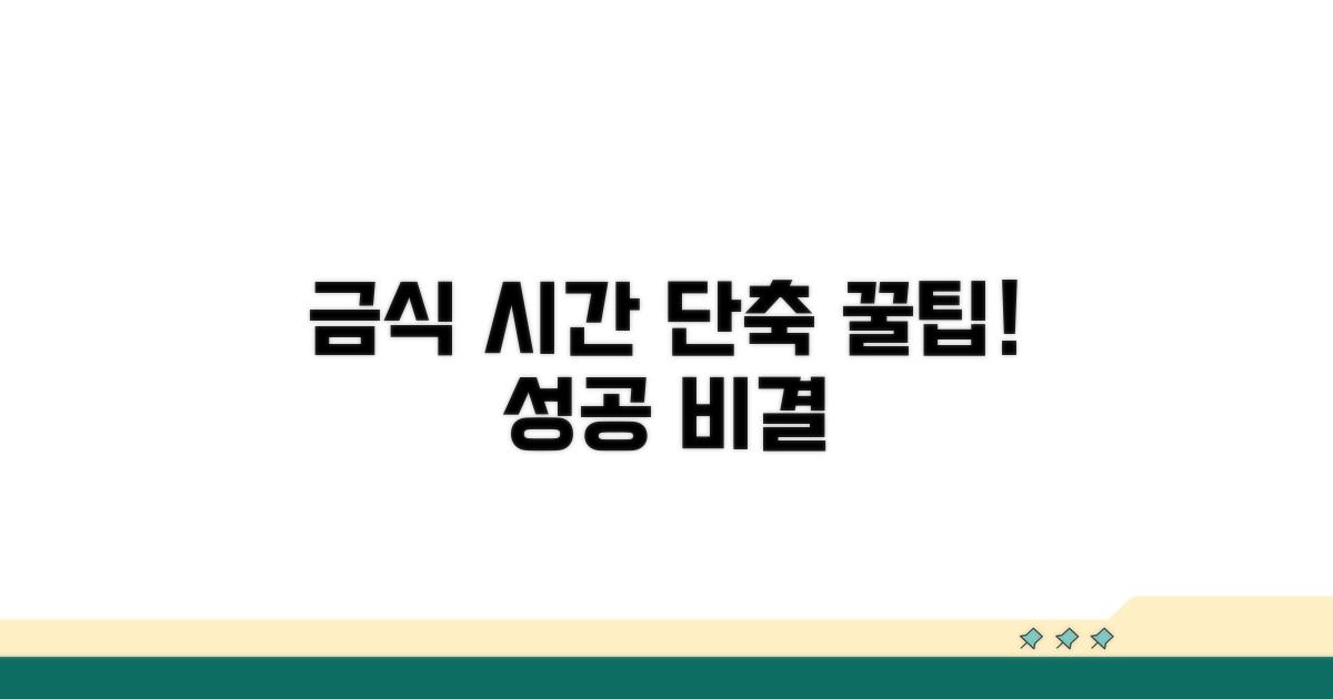 금식 시간 단축 꿀팁 모음