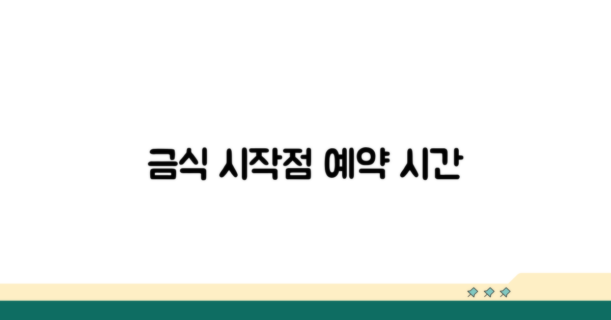 예약 시간 기준 금식 시작점