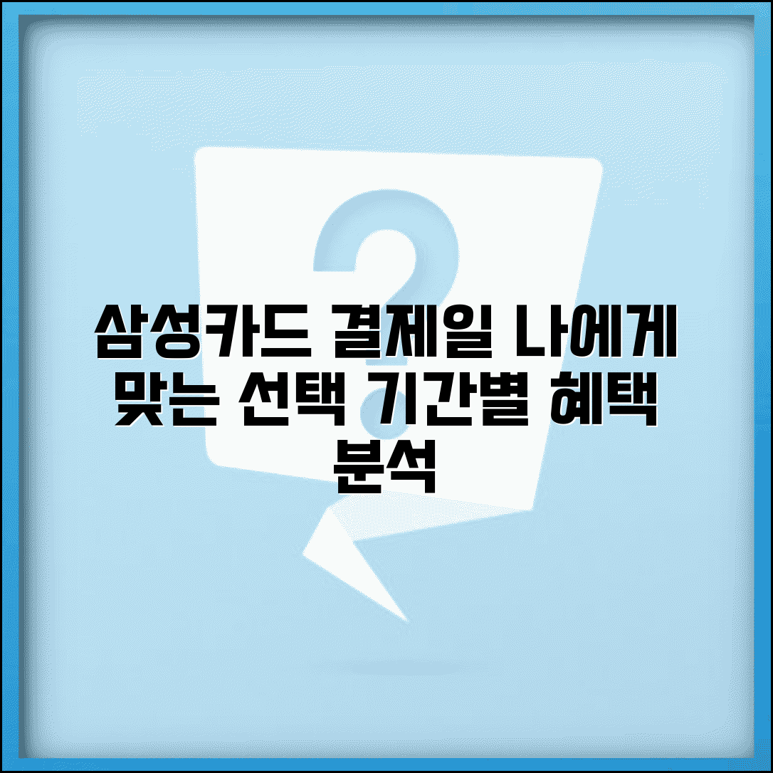 삼성카드 결제일 선택 가이드 | 삼성카드 결제일별 사용기간 혜택 분석
