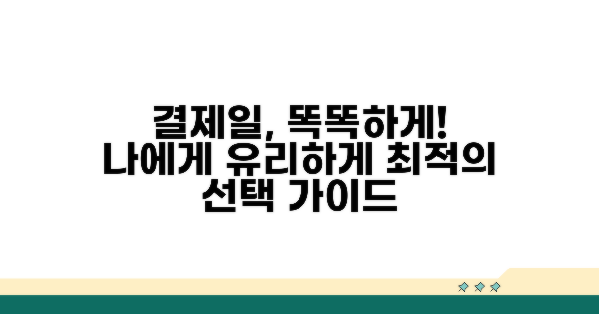 나에게 유리한 결제일 선택 가이드