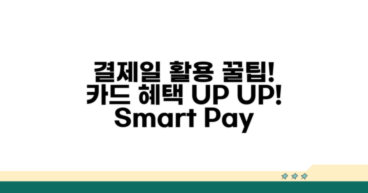 결제일 활용 꿀팁으로 카드 혜택 UP