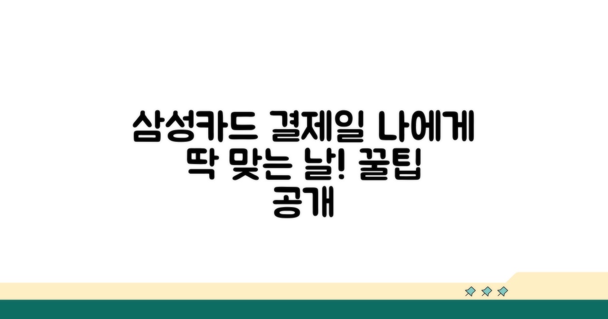 삼성카드 결제일, 나에게 맞는 날은?