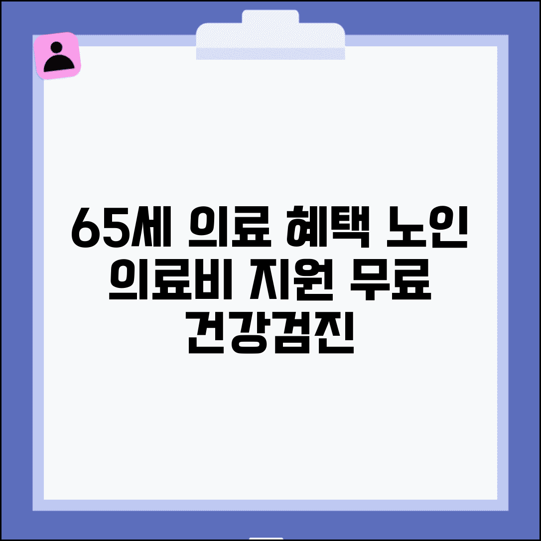 65세이상 노인 의료 혜택 | 노인 의료비 지원과 건강검진