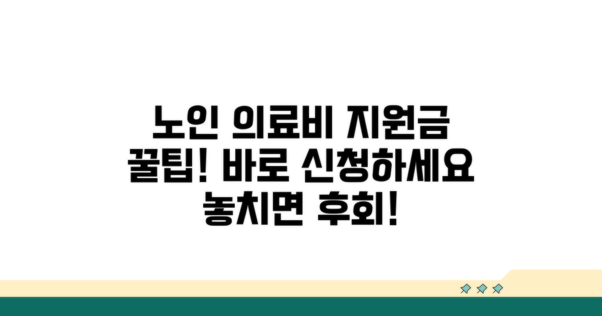 노인 의료비 지원금 신청 방법