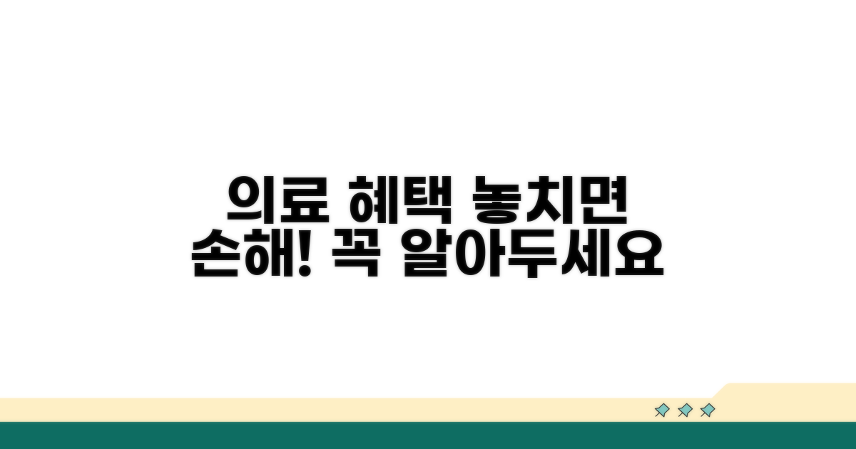 의료 혜택 활용 시 주의사항
