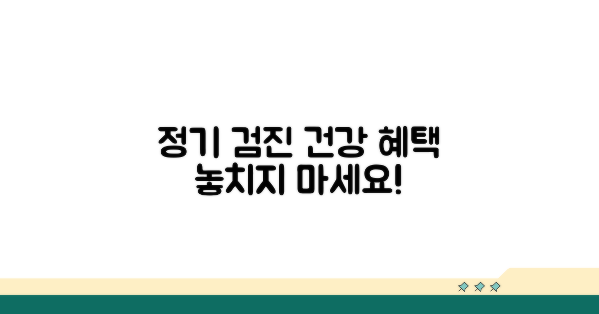 정기 건강검진 혜택 자세히 알아보기