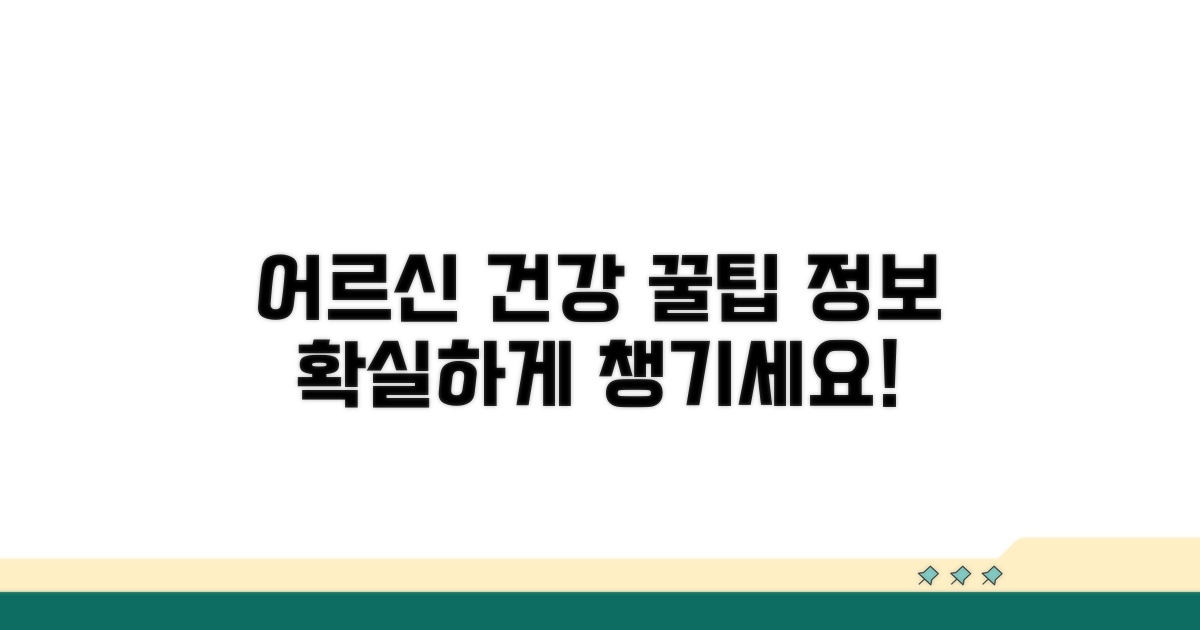 어르신 건강관리 꿀팁과 정보
