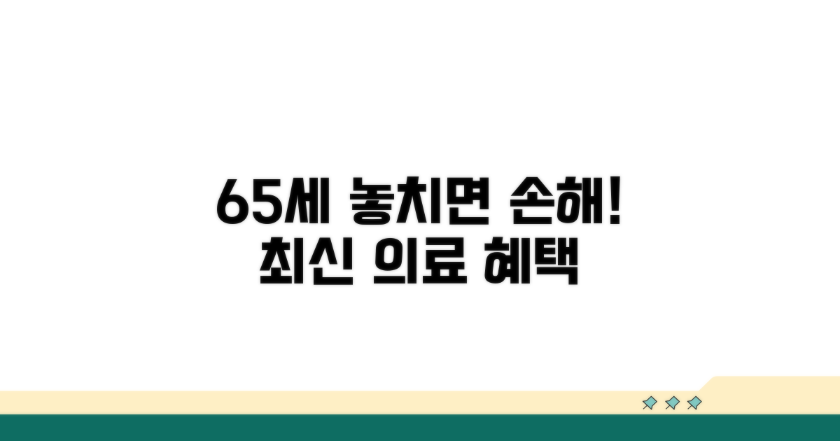 65세 이상 노인 의료 혜택 총정리