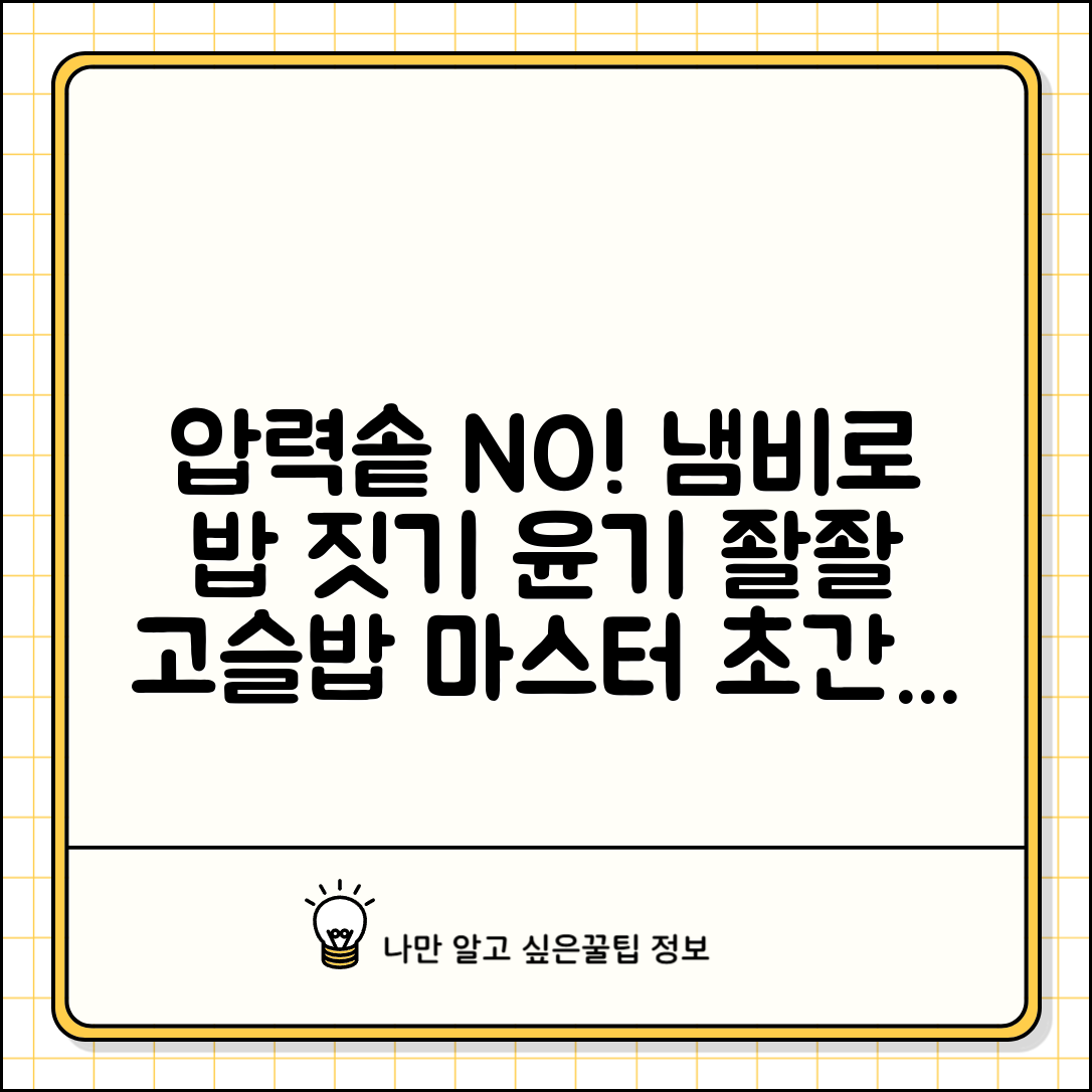 냄비밥 하는 법 맛있는 밥짓기 | 압력솥 없이 냄비로만 윤기 나는 고슬고슬한 밥 짓기