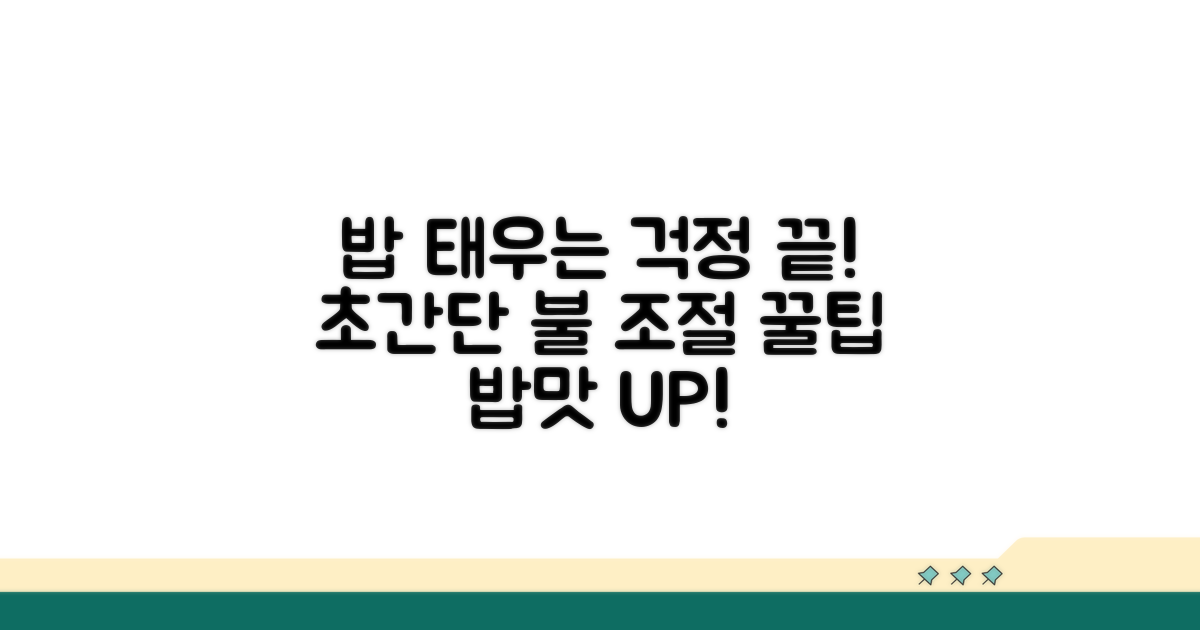 밥 태우지 않는 불 조절 비법