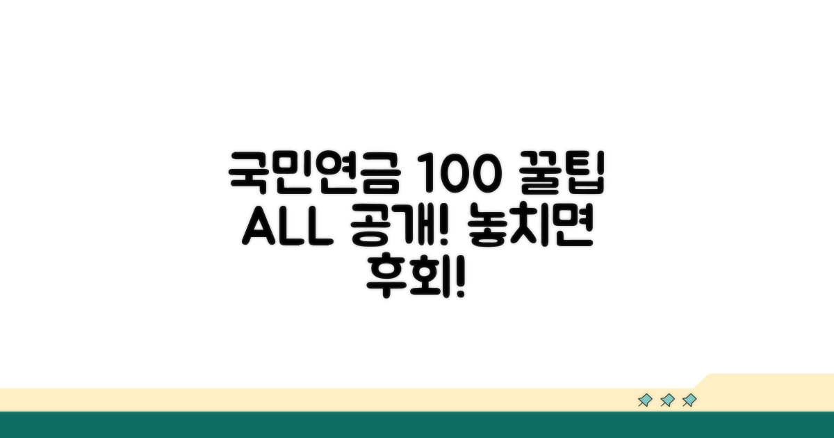 국민연금 혜택 100% 활용법