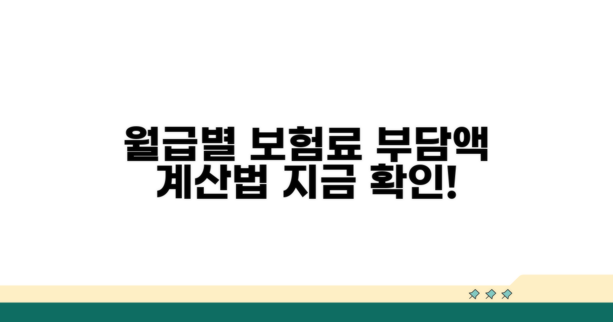 월급에 따른 보험료 부담액 계산