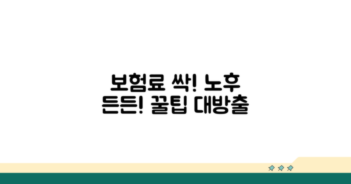 보험료 절약 및 노후 준비 팁
