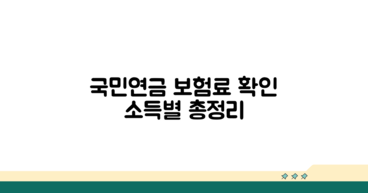 소득 구간별 국민연금 보험료 확인