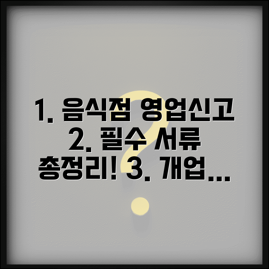 일반음식점 영업신고 서류 | 음식점 개업 신고 필요서류