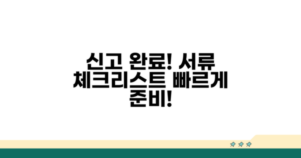 신고 절차 및 준비 서류 체크리스트