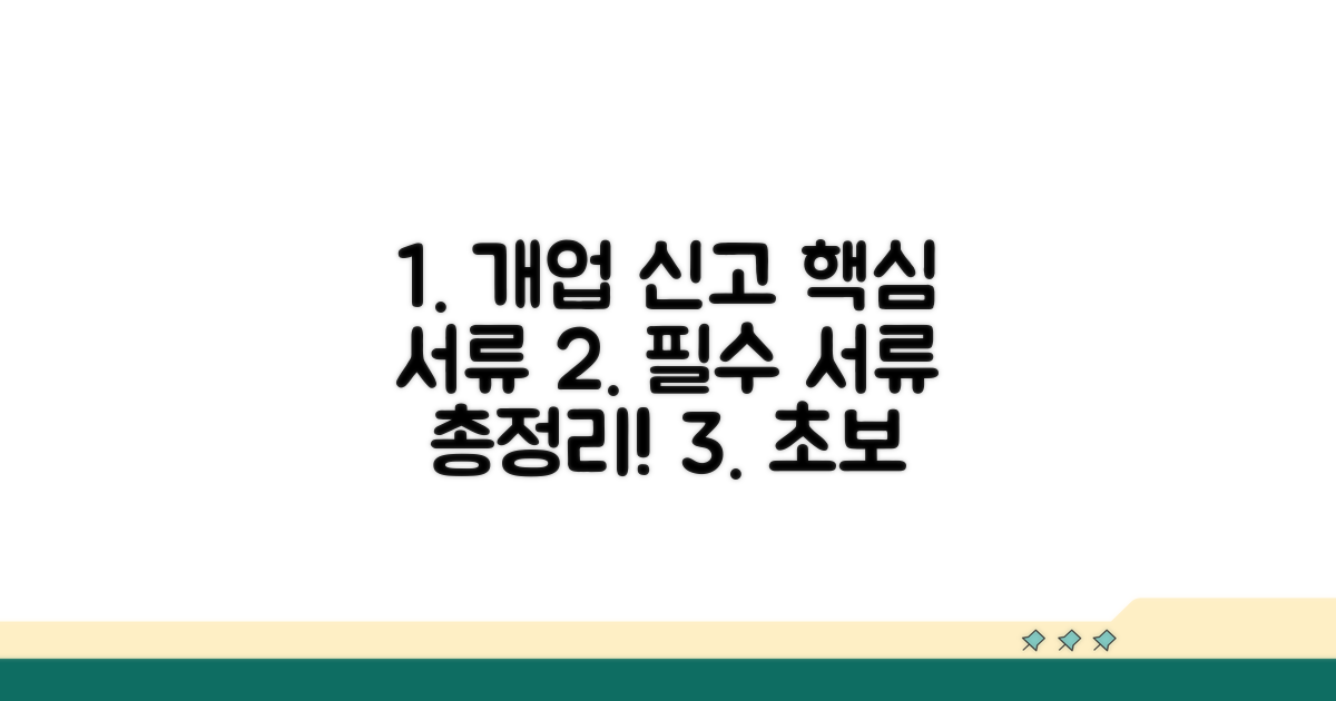 개업 신고 필수 서류 완벽 분석
