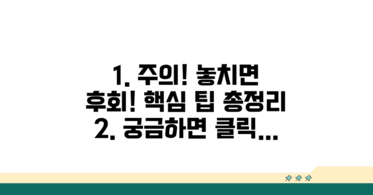 주의사항과 추가 팁 알아보기