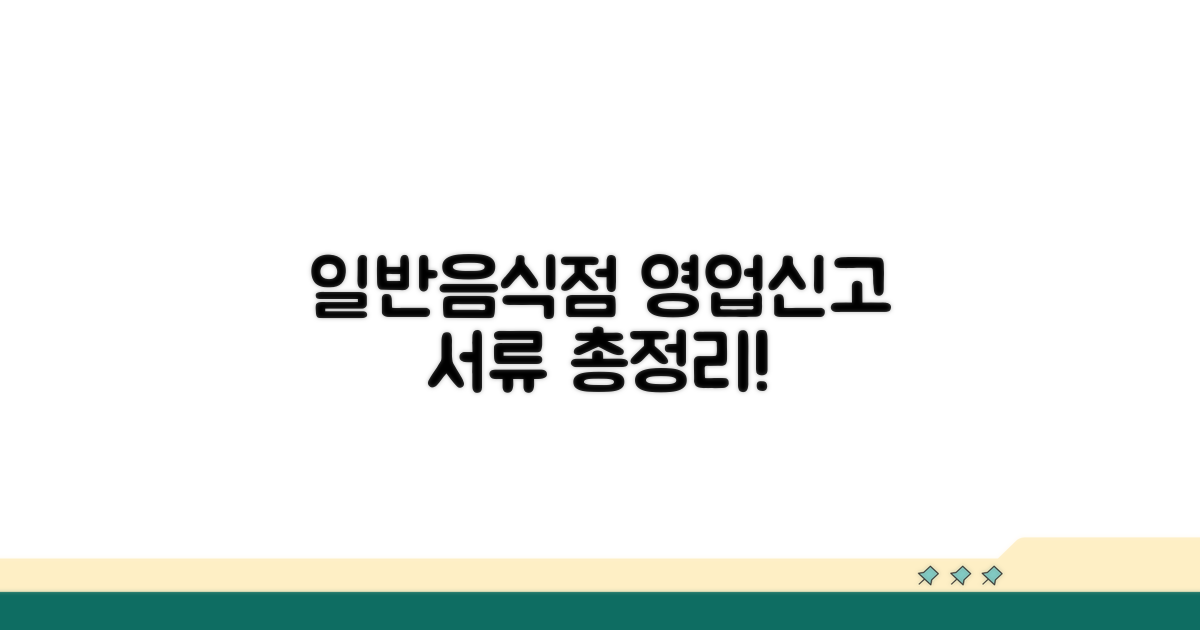 일반음식점 영업신고 서류 총정리