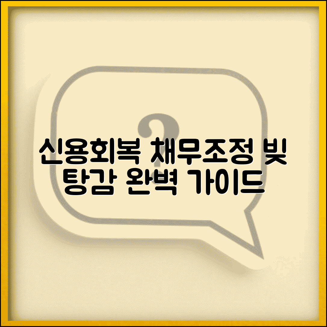 신용회복위원회 채무조정 신청 방법 | 개인워크아웃으로 빚 탕감받고 새 출발하는 완벽 절차