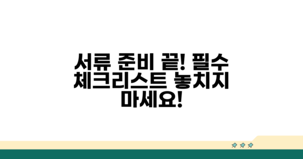 필수 서류 준비 체크리스트