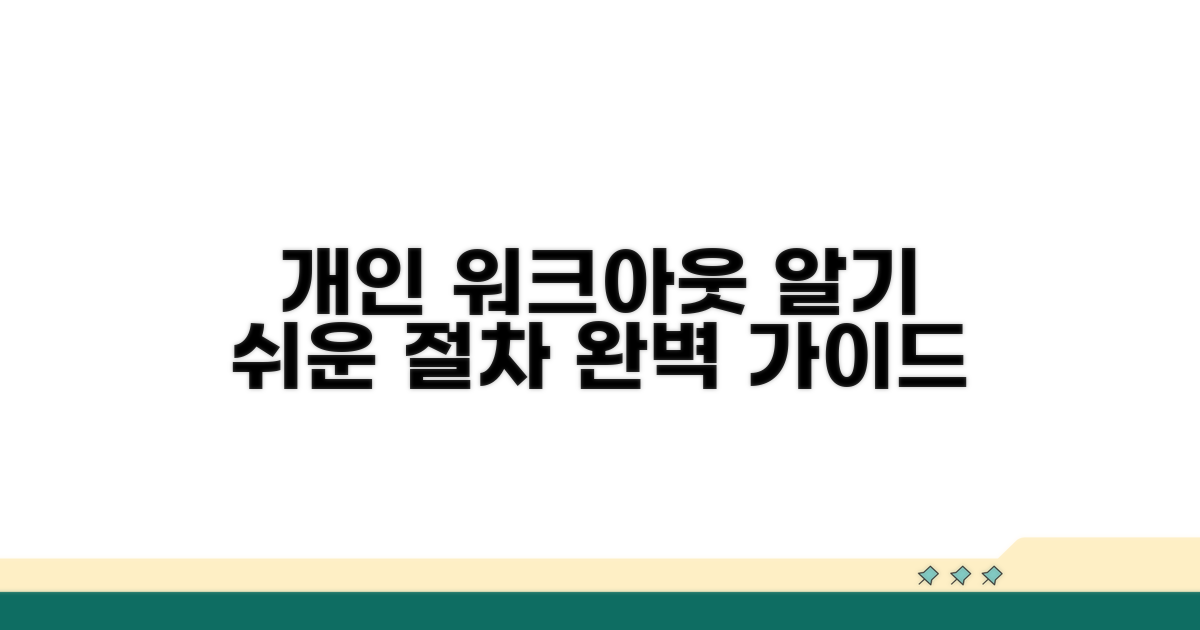 개인워크아웃 절차 완벽 가이드