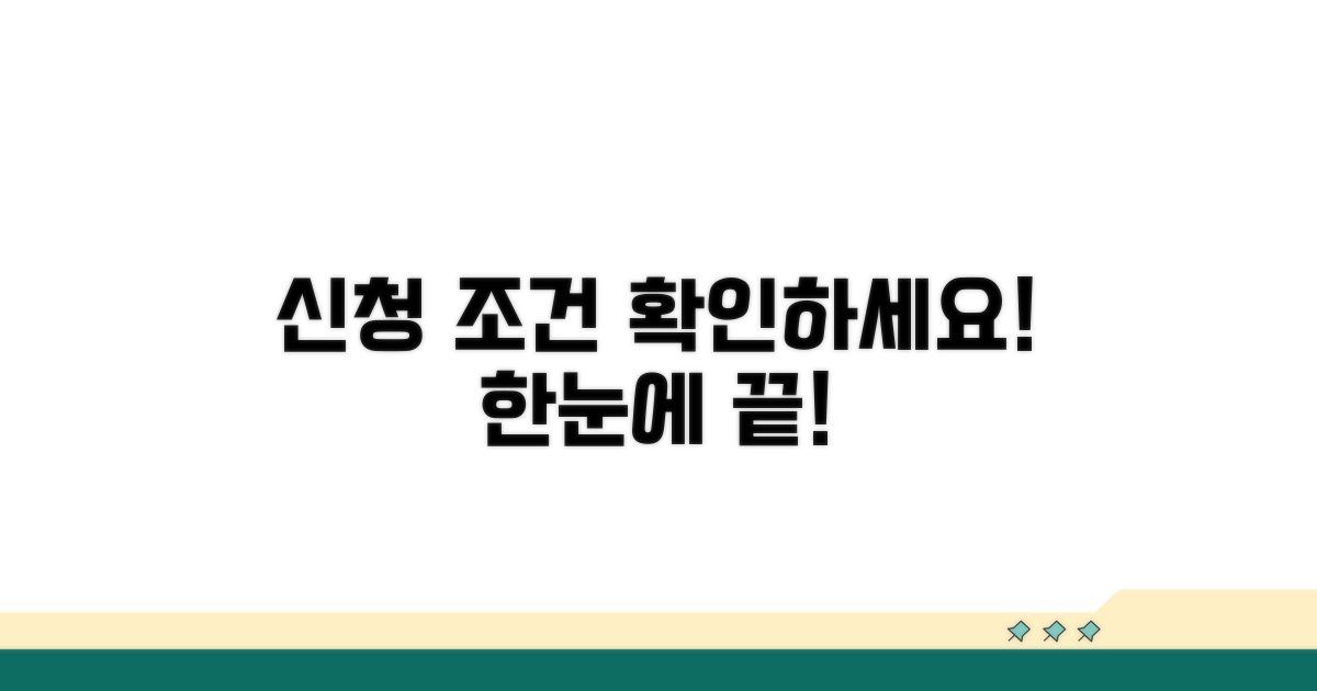 신청 자격과 조건 한눈에 보기