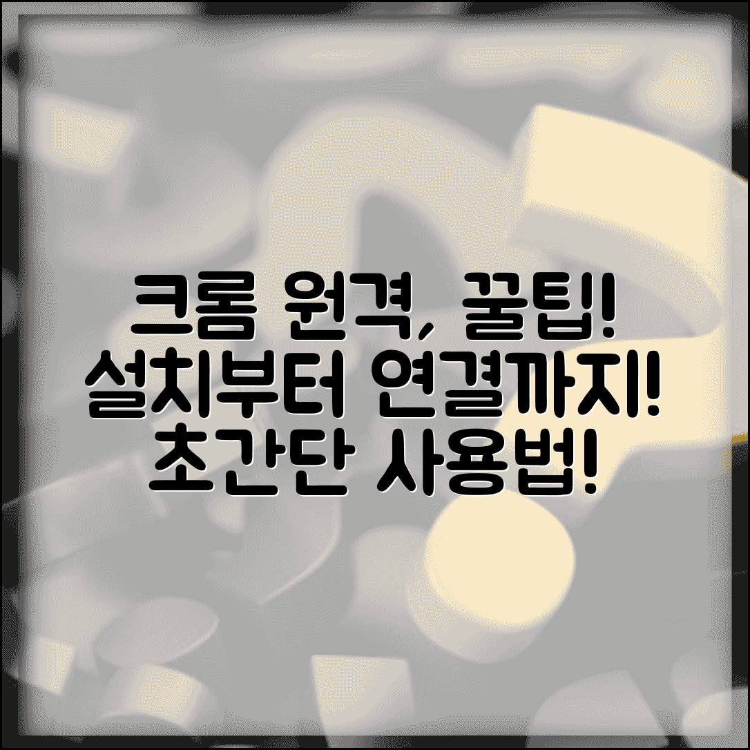 크롬 원격데스크톱 사용법 | 구글 크롬 원격데스크톱 설치 및 연결