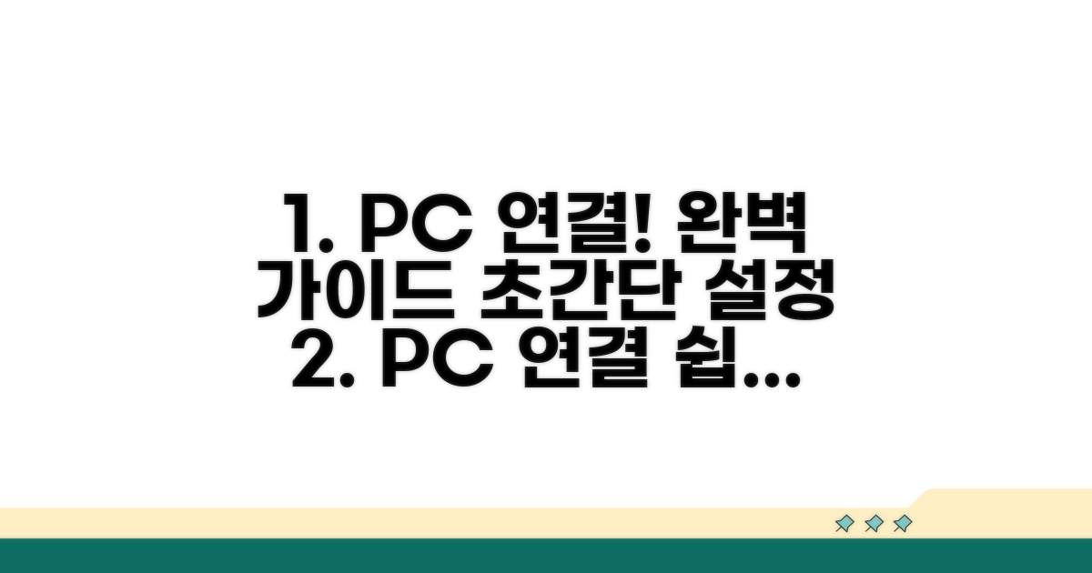 내 PC 연결 설정 방법 상세 분석