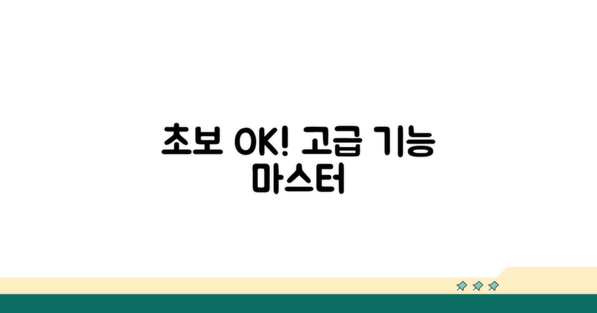 초보자도 쉽게 활용하는 고급 기능