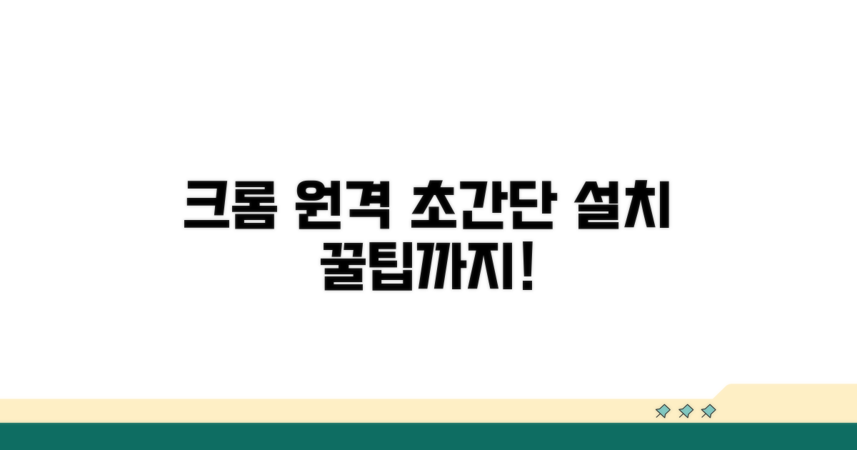 크롬 원격 데스크톱 설치 완벽 가이드