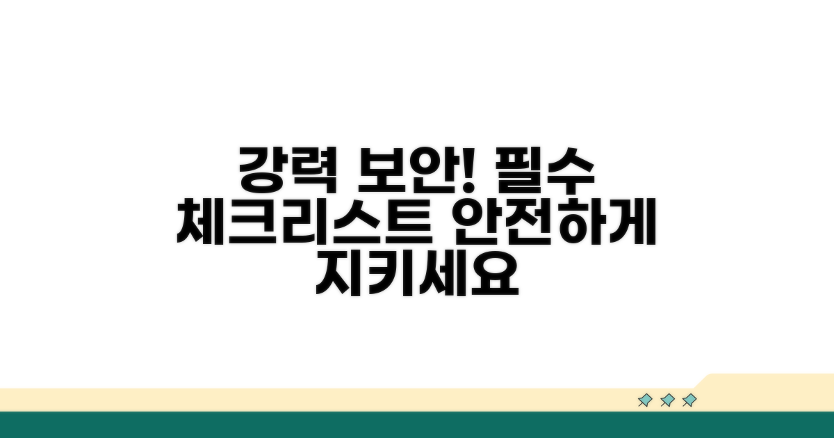 보안 강화와 주의사항 체크리스트