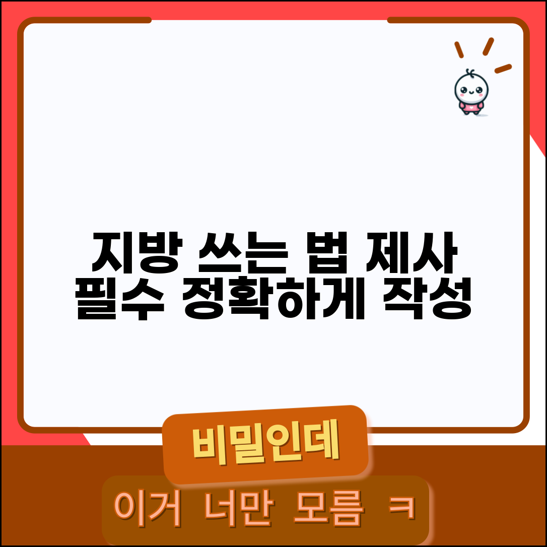 지방 쓰는 법 제사 준비 필수 | 조상님 신위 모시는 지방 정확하게 작성하는 방법