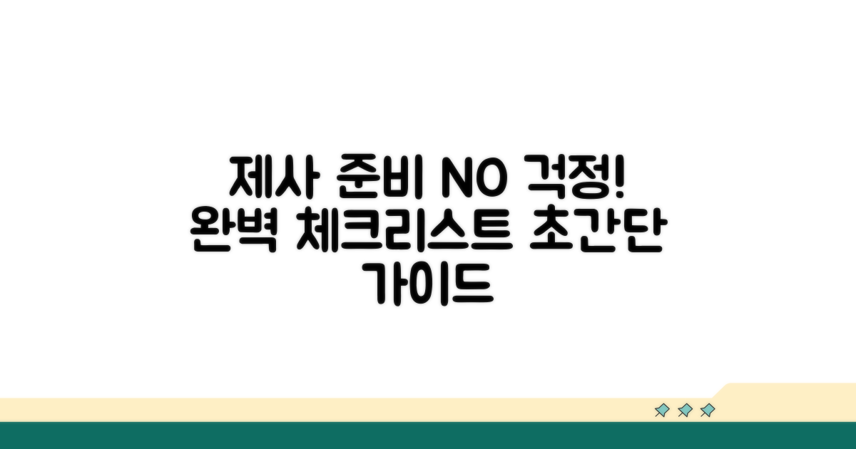 제사 준비 체크리스트