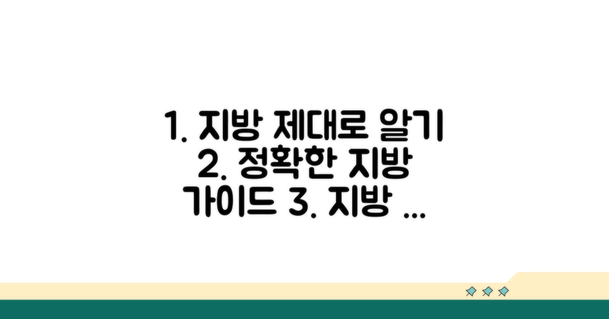 정확한 지방 작성 가이드