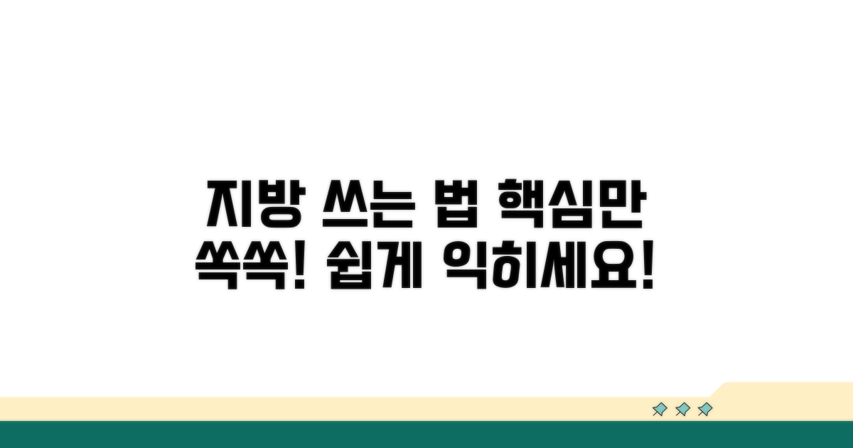 지방 쓰는 법 핵심 정리