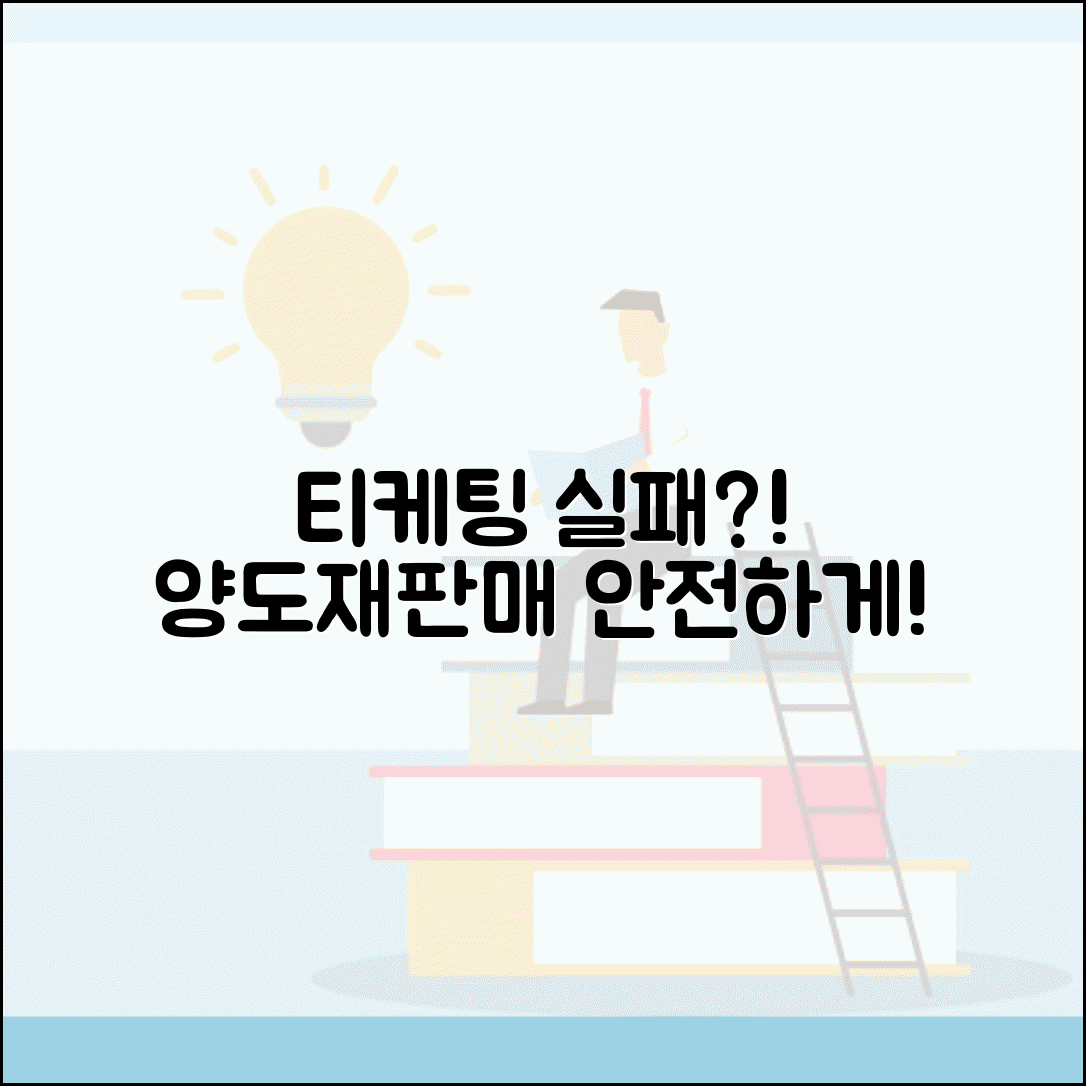 티케팅 실패했을 때 대처법 | 재판매나 양도 안전하게