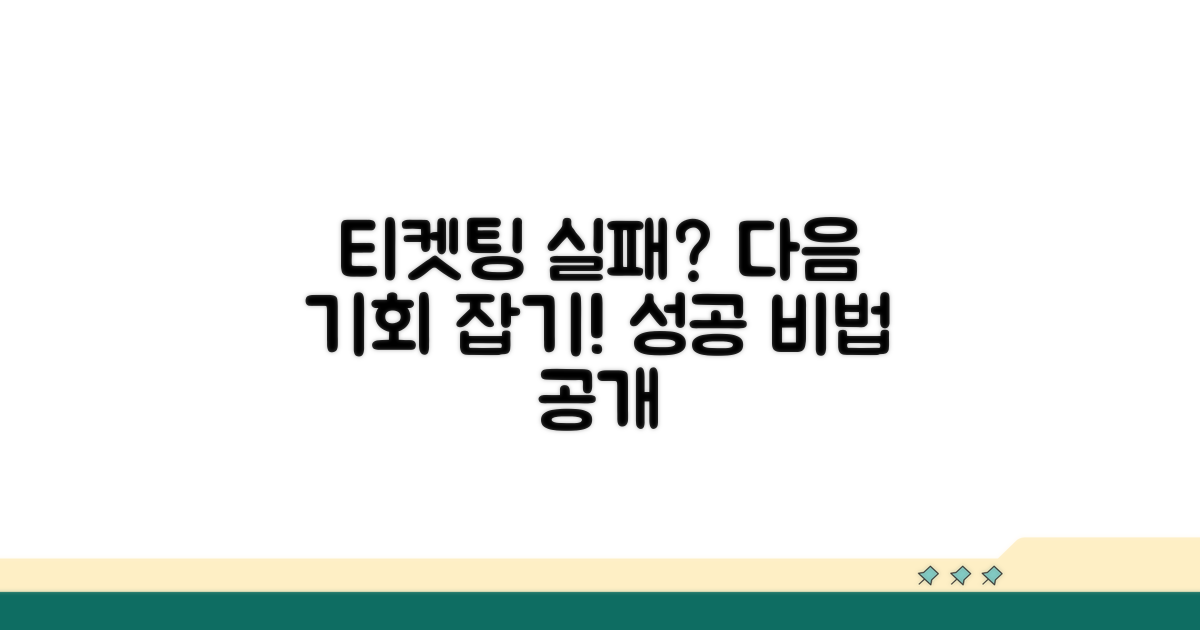 티켓팅 실패, 다음 기회 잡는 법