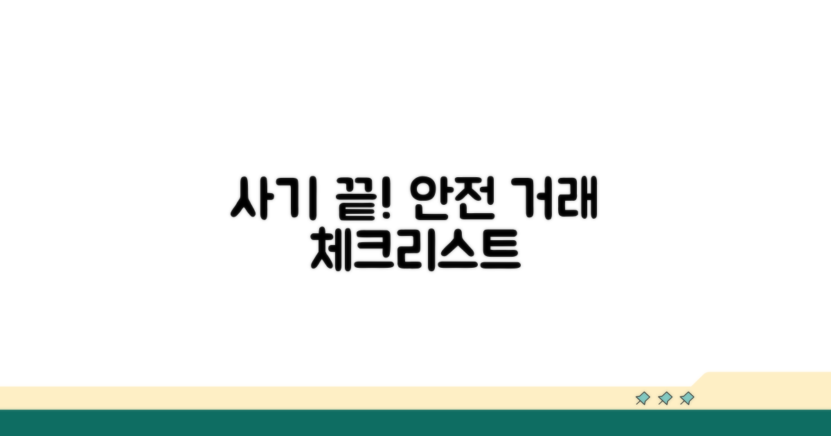사기 걱정 끝! 안전 거래 체크리스트