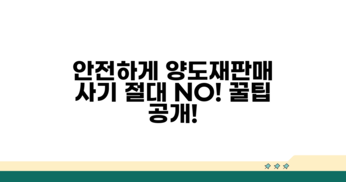 양도/재판매, 안전하게 하는 방법