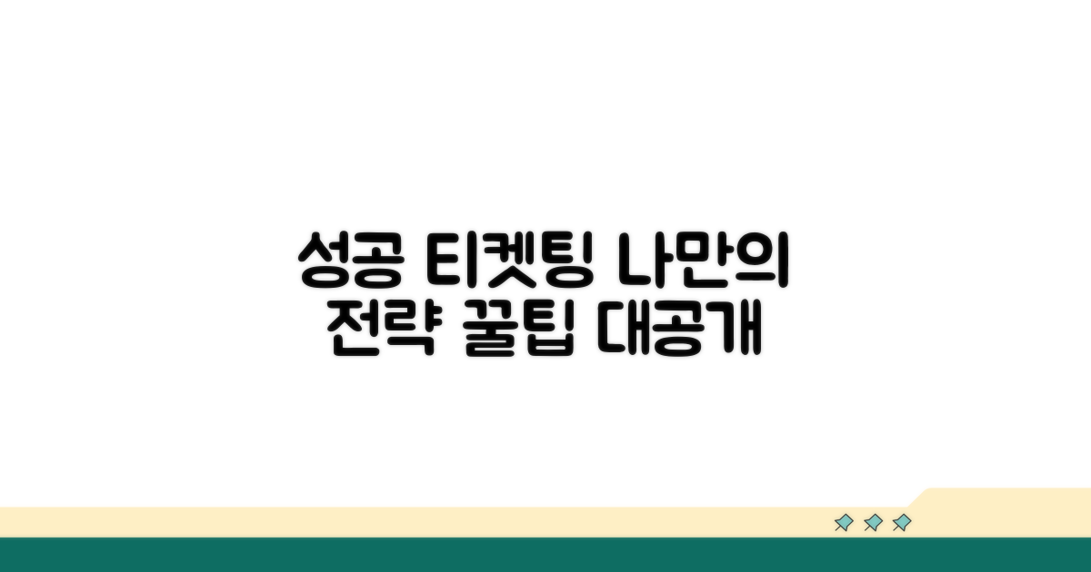 성공적인 티켓팅 위한 나만의 전략