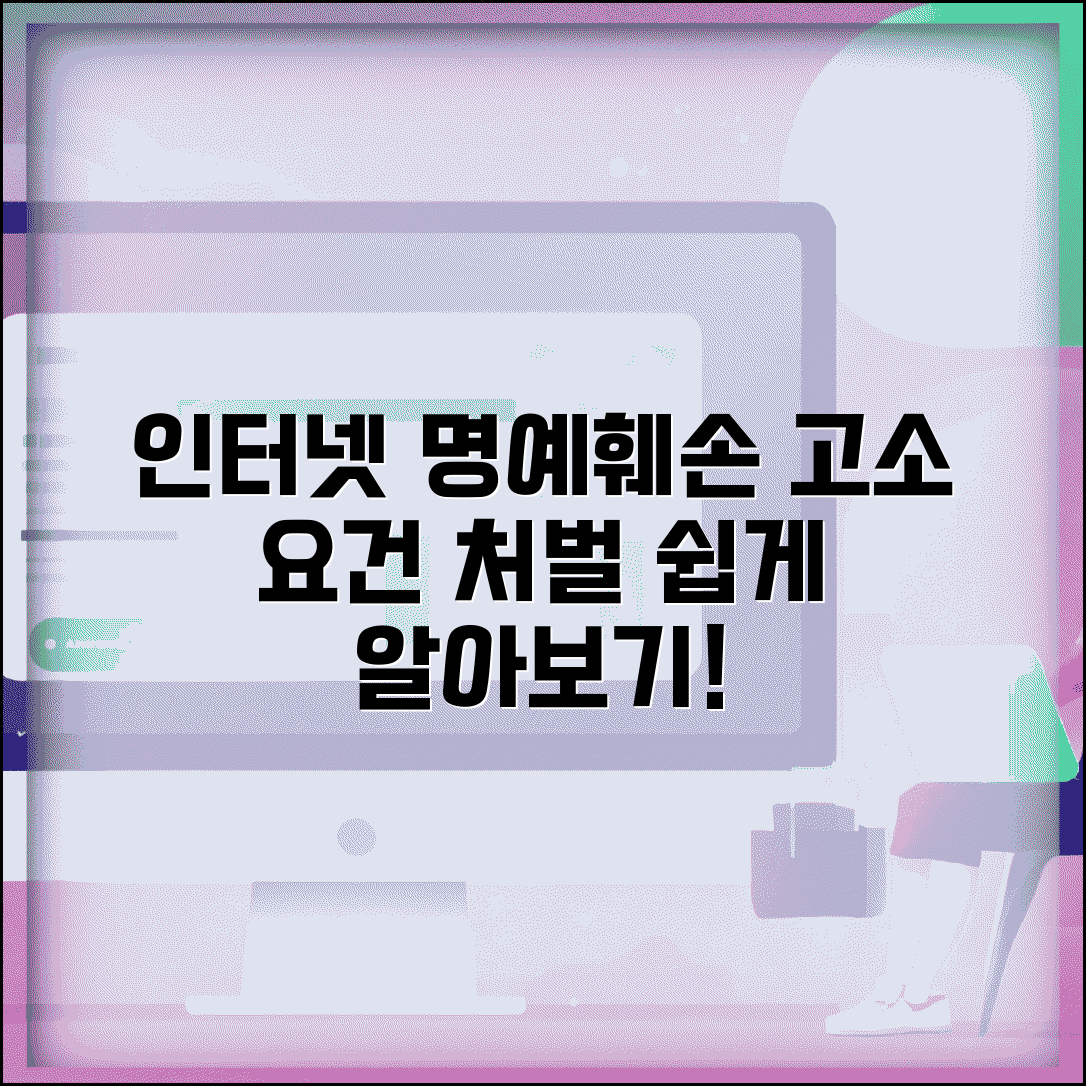 명예훼손 고소 요건 | 인터넷 명예훼손 고소장 작성과 처벌 기준