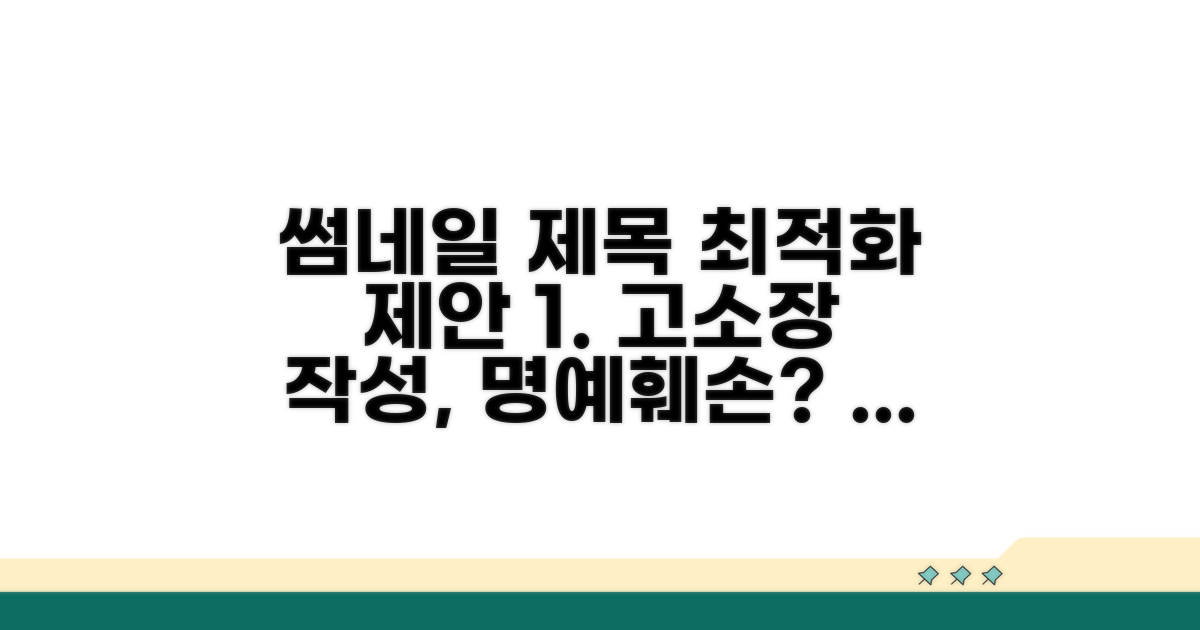 인터넷 명예훼손 고소장 작성법