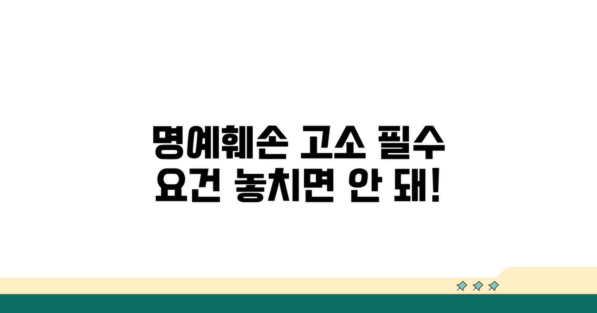명예훼손 고소, 꼭 알아야 할 요건