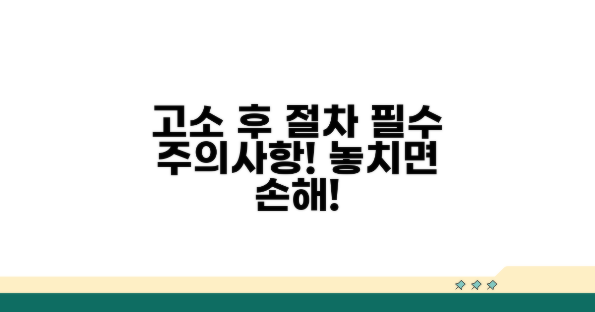고소 후 진행 절차와 주의사항