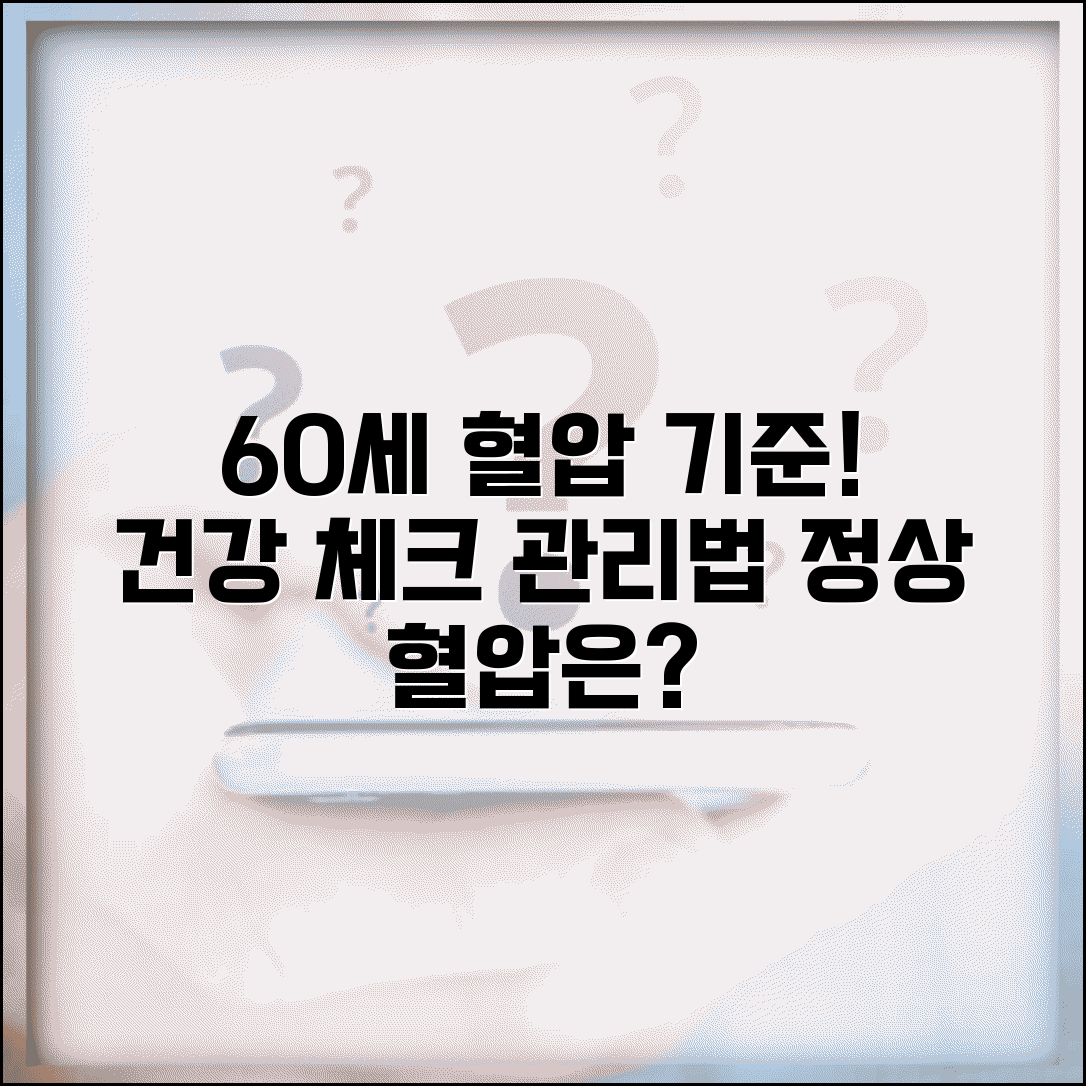 60세 정상혈압 기준 | 고혈압 관리와 건강 체크